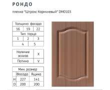 Фасады МДФ ПВХ Рондо Стандарт